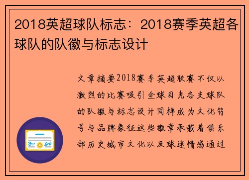 2018英超球队标志：2018赛季英超各球队的队徽与标志设计