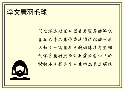 李文康羽毛球