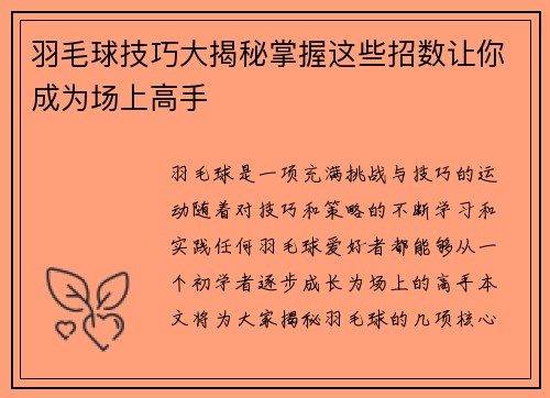 羽毛球技巧大揭秘掌握这些招数让你成为场上高手