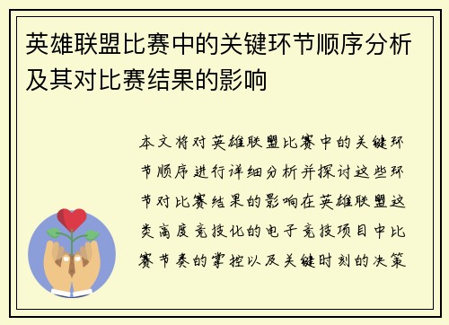 英雄联盟比赛中的关键环节顺序分析及其对比赛结果的影响