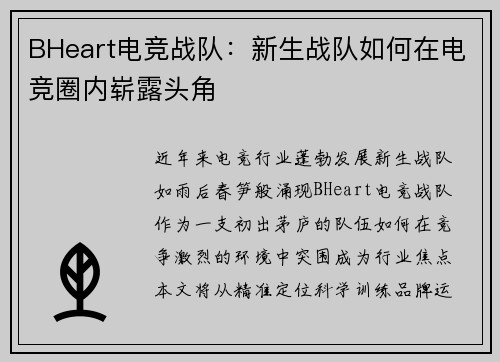 BHeart电竞战队：新生战队如何在电竞圈内崭露头角