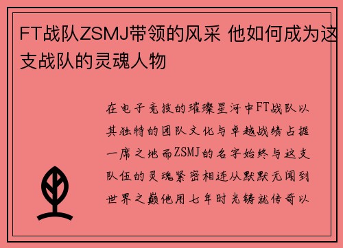 FT战队ZSMJ带领的风采 他如何成为这支战队的灵魂人物