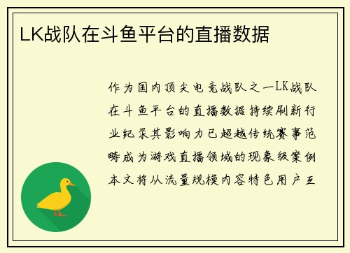 LK战队在斗鱼平台的直播数据