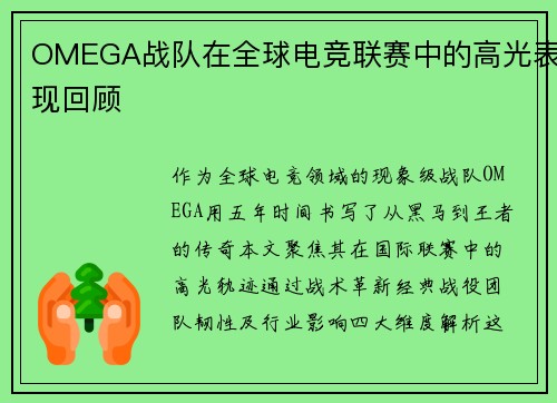 OMEGA战队在全球电竞联赛中的高光表现回顾