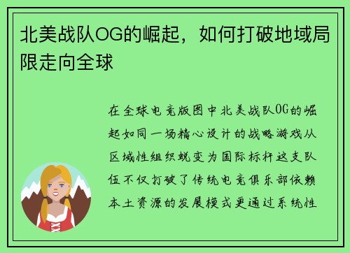 北美战队OG的崛起，如何打破地域局限走向全球