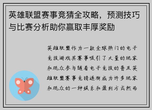 英雄联盟赛事竞猜全攻略，预测技巧与比赛分析助你赢取丰厚奖励