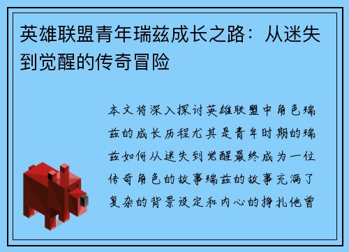 英雄联盟青年瑞兹成长之路：从迷失到觉醒的传奇冒险