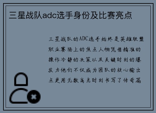 三星战队adc选手身份及比赛亮点
