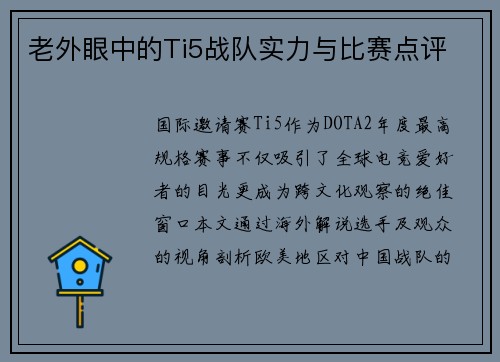 老外眼中的Ti5战队实力与比赛点评