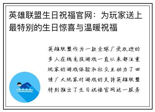 英雄联盟生日祝福官网：为玩家送上最特别的生日惊喜与温暖祝福