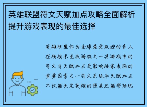 英雄联盟符文天赋加点攻略全面解析提升游戏表现的最佳选择