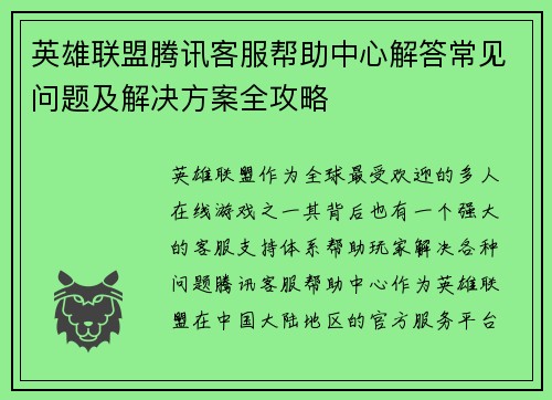 英雄联盟腾讯客服帮助中心解答常见问题及解决方案全攻略
