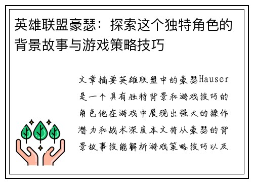英雄联盟豪瑟：探索这个独特角色的背景故事与游戏策略技巧