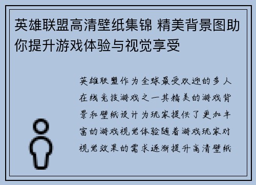 英雄联盟高清壁纸集锦 精美背景图助你提升游戏体验与视觉享受