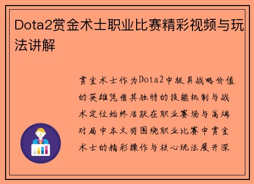 Dota2赏金术士职业比赛精彩视频与玩法讲解