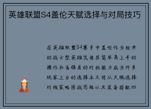 英雄联盟S4盖伦天赋选择与对局技巧