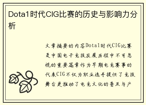 Dota1时代CIG比赛的历史与影响力分析