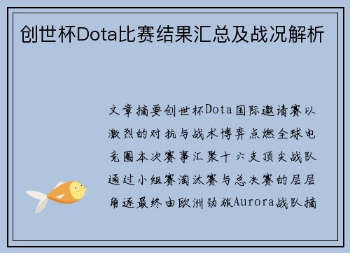 创世杯Dota比赛结果汇总及战况解析