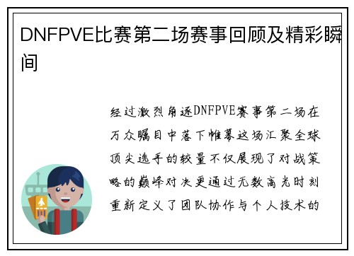 DNFPVE比赛第二场赛事回顾及精彩瞬间