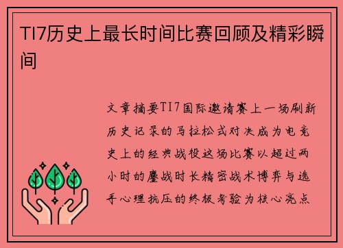 TI7历史上最长时间比赛回顾及精彩瞬间