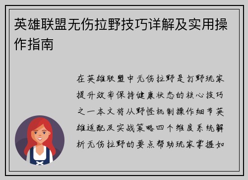 英雄联盟无伤拉野技巧详解及实用操作指南