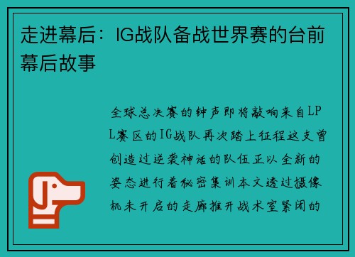 走进幕后：IG战队备战世界赛的台前幕后故事
