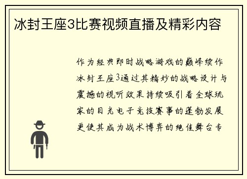 冰封王座3比赛视频直播及精彩内容