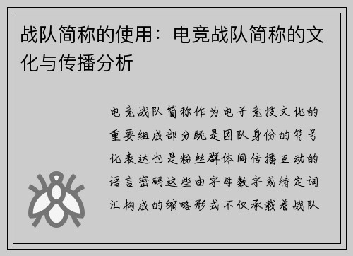 战队简称的使用：电竞战队简称的文化与传播分析