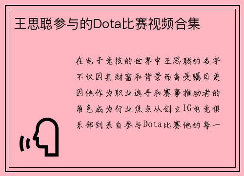 王思聪参与的Dota比赛视频合集