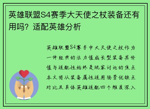 英雄联盟S4赛季大天使之杖装备还有用吗？适配英雄分析