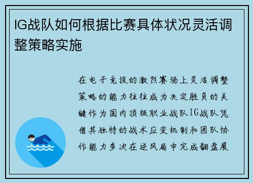 IG战队如何根据比赛具体状况灵活调整策略实施