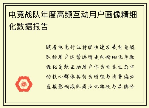 电竞战队年度高频互动用户画像精细化数据报告