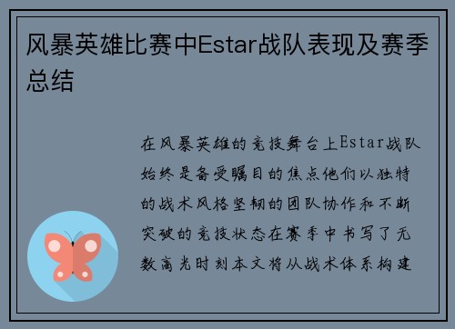 风暴英雄比赛中Estar战队表现及赛季总结