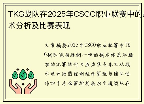 TKG战队在2025年CSGO职业联赛中的战术分析及比赛表现