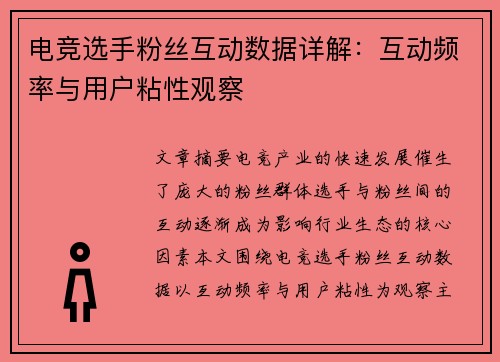 电竞选手粉丝互动数据详解：互动频率与用户粘性观察