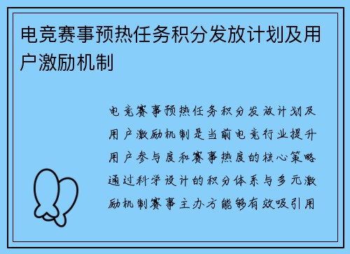 电竞赛事预热任务积分发放计划及用户激励机制