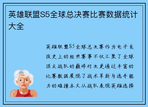 英雄联盟S5全球总决赛比赛数据统计大全