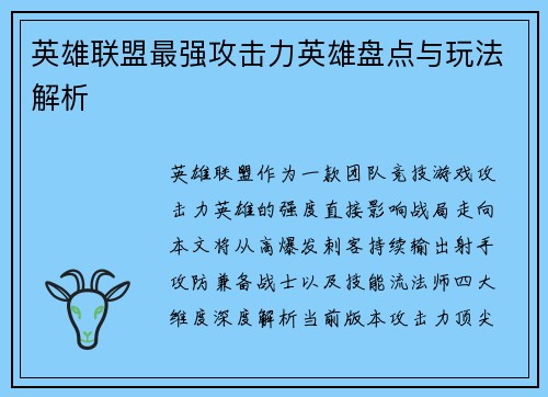 英雄联盟最强攻击力英雄盘点与玩法解析