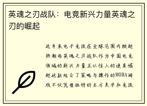 英魂之刃战队：电竞新兴力量英魂之刃的崛起