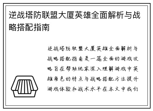 逆战塔防联盟大厦英雄全面解析与战略搭配指南