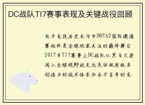 DC战队TI7赛事表现及关键战役回顾