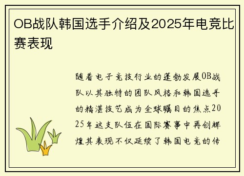 OB战队韩国选手介绍及2025年电竞比赛表现