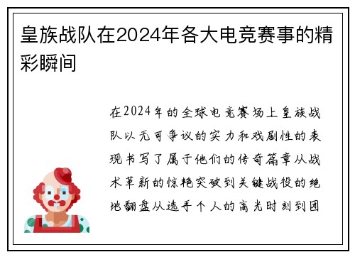 皇族战队在2024年各大电竞赛事的精彩瞬间