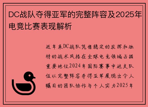 DC战队夺得亚军的完整阵容及2025年电竞比赛表现解析