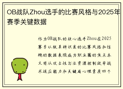 OB战队Zhou选手的比赛风格与2025年赛季关键数据