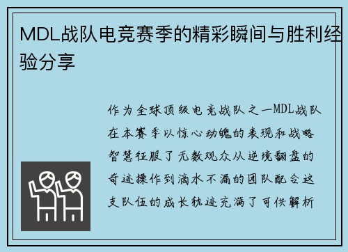 MDL战队电竞赛季的精彩瞬间与胜利经验分享