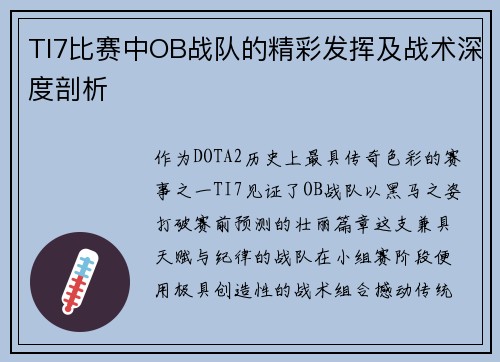 TI7比赛中OB战队的精彩发挥及战术深度剖析