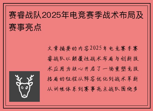 赛睿战队2025年电竞赛季战术布局及赛事亮点