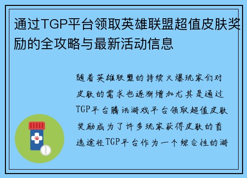 通过TGP平台领取英雄联盟超值皮肤奖励的全攻略与最新活动信息