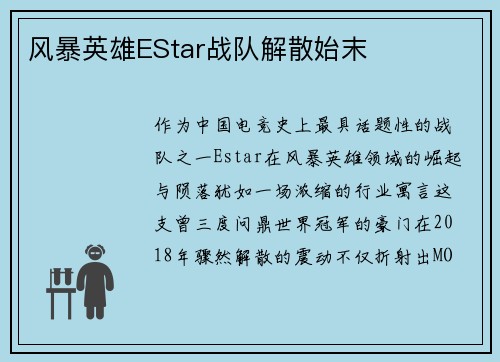 风暴英雄EStar战队解散始末